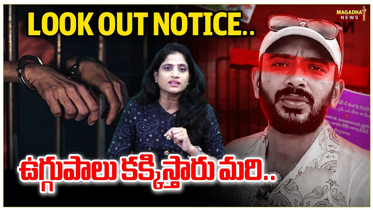 LOOK OUT NOTICE..ఉగ్గుపాలు కక్కిస్తారు మరి.. | SS Lakshmi Exclusive Analysis On Naa Anveshana