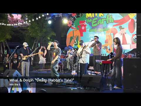 Whal & Dolph "บังเอิญ (Rabbit's Tale)" @ Mitr the Earth