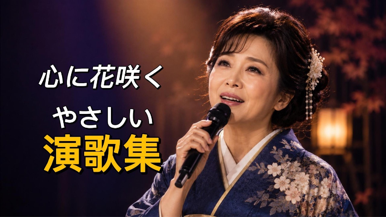 2026女性演歌] くつろぎの午後に流しておきたい 心に花咲くやさしい