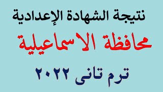 نتيجة الشهادة الاعدادية محافظة الاسماعيلية 2022 I ترم تانى 2022