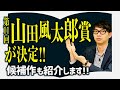 今村翔吾『じんかん』が山田風太郎賞を受賞！【編集者・中谷さんのニュース８】