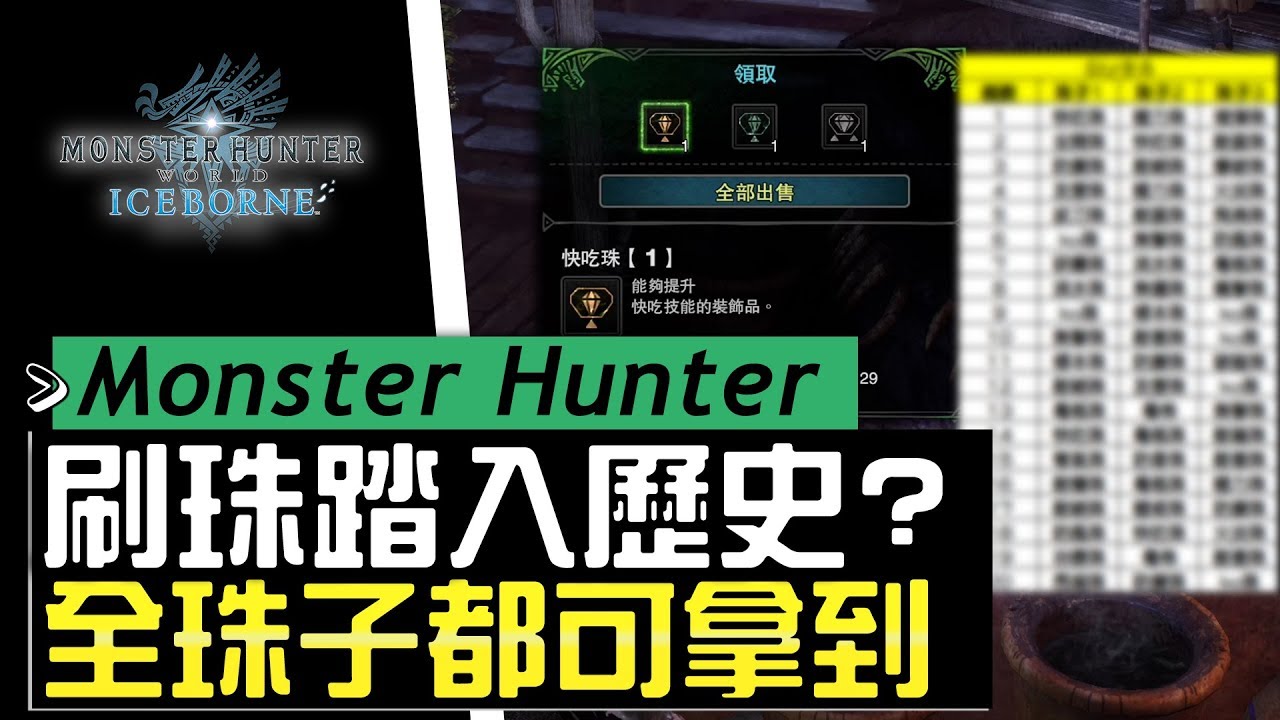 Sky 官方已修正此bug請看置頂留言 刷珠即將踏入歷史 魔物獵人 世界 Mhw Youtube