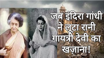 Rani Gayatri Devi vs Indira Gandhi | Rani Gayatri Devi ka Khazana | Emergency Period 1975