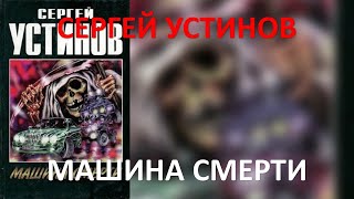 Машина смерти. Сергей Устинов