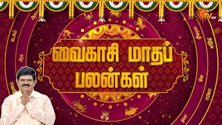 வைகாசி மாத சிறப்பு ராசிபலன் | Vaikasi Month Rasi Palan | நல்ல காலம் பிறக்குது | ராசிபலன் |15.05.2026 screenshot 4