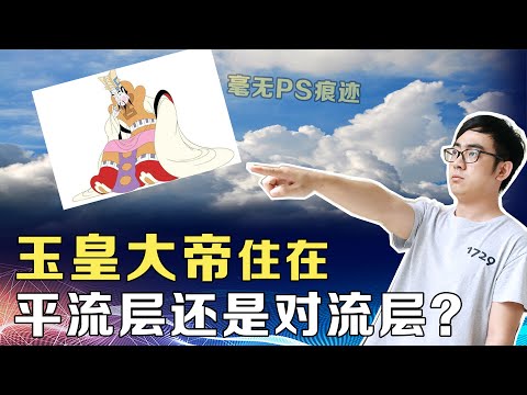 正经点！玉皇大帝到底住平流层还是对流层？