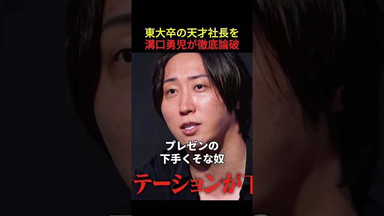 【悲報】東大卒の天才社長が溝口勇児に挑んだ結果がヤバすぎる#堀江貴文 #溝口勇児#realvalue #リアルバリュー#shorts