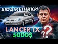 Бюджетники: Mitsubishi Lancer IX.