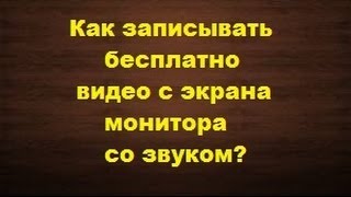 Как записывать видео с экрана ( монитора )  со звуком(Как записывать действия на экране бесплатно при помощи программы Debut. Ссылка на закачку: http://soft.oszone.net/program/1025..., 2014-04-15T06:19:28.000Z)