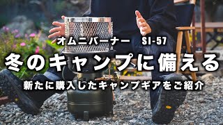 【新ギア購入】寒さ対策のキャンプ道具オムニバーナーを購入しました。