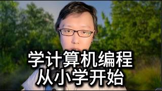 学计算机编程,必须从小学初中开始!千万别上培训班,但必须要给孩子建立“立党计算机家庭图书馆”!高中再学编程就彻底晚了!如何正确培养孩子学计算机和编程的成长路径?