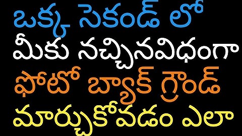 How to change photo background  in telugu only one second | telugu tech release