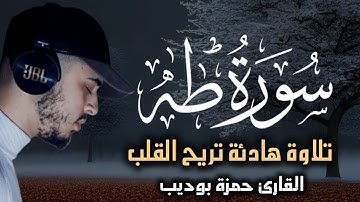 سورة طه كاملة و مكتوبة💯 للقارئ حمزة بوديب🎧تلاوة هادئة تريح القلب♥️روعة تلاوته💙ما أجمل صوته🌹
