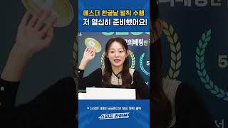 [금주 핫 이슈!!] 에스더 한글날 벌칙 수행? 저 열심히 준비했어요! #경륜 #스피드라이브 #kcycle