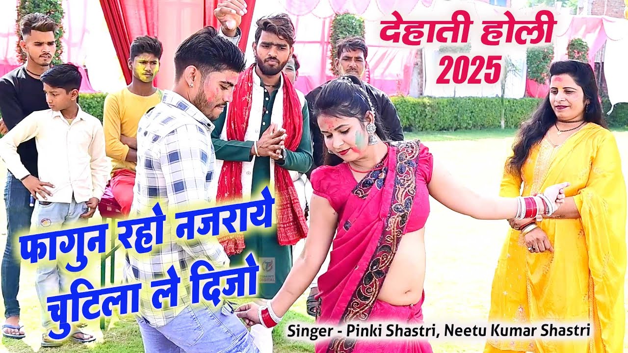 देहाती होली 2025 | पिया फागुन रहो नजराये चुटीला ले दीजो | Piya Fagun Raho Jajraye Pinki Shastri Holi