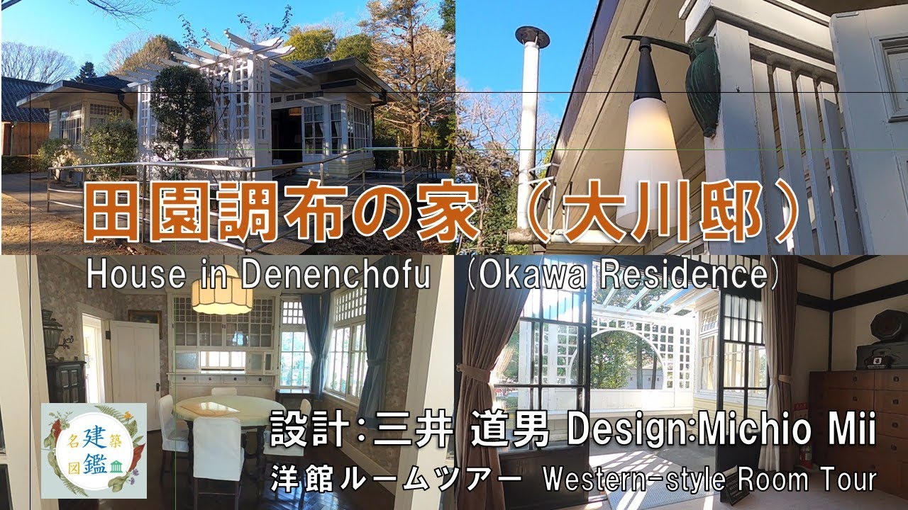 田園調布の家（大川邸）設計:三井道男 竣工:1925年（大正14年）日本建築 Japanese architecture