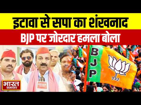 इटावा से सपा का चुनावी शंखनाद, प्रदेश अध्यक्ष Shyam Lal Pal ने BJP पर बोला हमला!