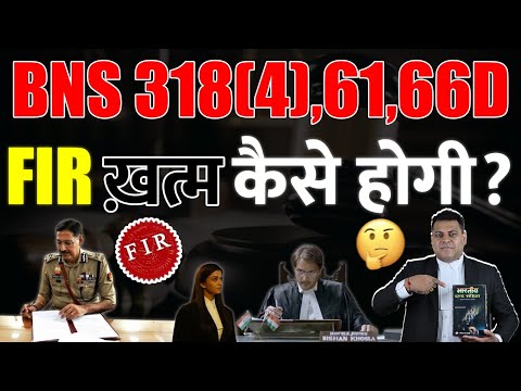 IPC 420,66D BNS 318(4),66D कैसे Case में फंस जाते हैं या जेल जाना पड़ता है?