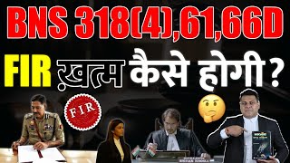 IPC 420,66D BNS 318(4),66D कैसे Case में फंस जाते हैं या जेल जाना पड़ता है?