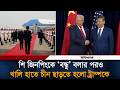 শি জিনপিংকে ‘বন্ধু’ বলার পরও খালি হাতে চীন ছাড়তে হলো ট্রাম্পকে | Donald Trump | Xi Jinping | China