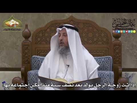 2219 - إذا أتت زوجة الرجل بولد بعد نصف سنة منذ أمكن اجتماعه بها - عثمان الخميس