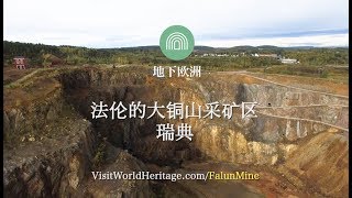 法伦的大铜山采矿区, 瑞典 - 世界遗产之旅