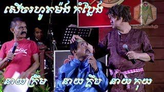 កំប្លែង នាយកុយ នាយក្រឹម សើចរហូតម៉ង  – តន្រ្តីស្រុកស្រែ ▶ khmer comedy neay koy neay krim – BayonTV