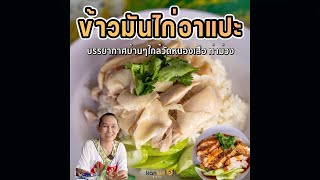 ข้าวมันไก่อาแปะ วัดหนองเสือ กาญจนบุรี