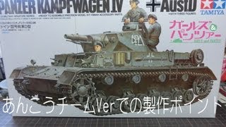 戦車プラモ作ろう】タミヤ1/35Ⅳ号D型戦車をガルパン・あんこうチーム