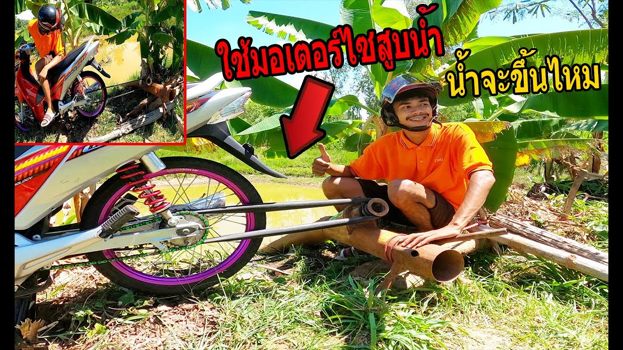 ใช้มอเตอร์ไซค์สูบน้ำแทนรถอีแต๊ก..น้ำจะขึ้นไหม?พาลองEP.42
