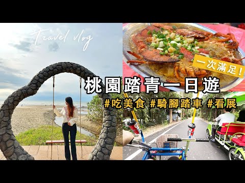 Travel vlog｜桃園踏青一日遊！永安漁港吃美食 龍蝦海鮮 52年老店、新屋綠色走廊 騎腳踏車環海超療癒！永安海螺文化園區看展覽 網美打卡景點、晚餐吃馬來西亞料理 板橋萬得富爸爸肉骨茶 好好吃～