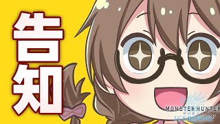 【告知】MHWIライブ番外編と顔出しライブのお知らせ【モンハンワールド：アイスボーン】