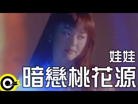 娃娃(金智娟) WaWa【暗戀桃花源 Secret Love】Official Music Video