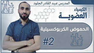 الحموض الكربوكسيلية (الجزء الأول) كيمياء عضوية