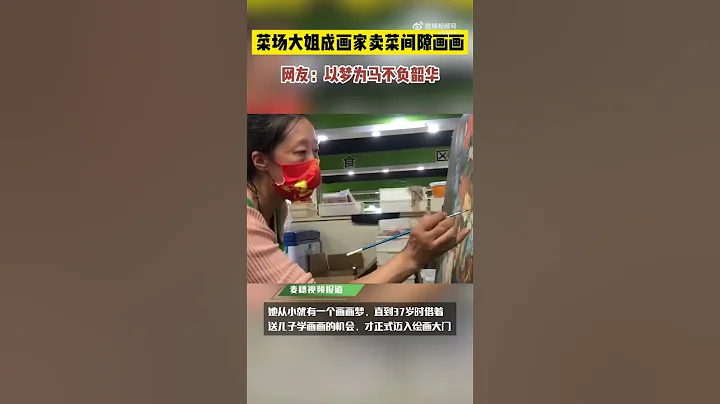 以梦为马不负韶华！菜场大姐成画家卖菜间隙画油画 - 天天要闻