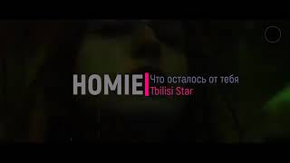 HOMIE - ЧТО ОСТАЛОСЬ ОТ ТЕБЯ (ПРЕМЬЕРА 2019)