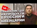 Швейцария.Сравнение цен на продукты в России и Швейцарии. Где дешевле?