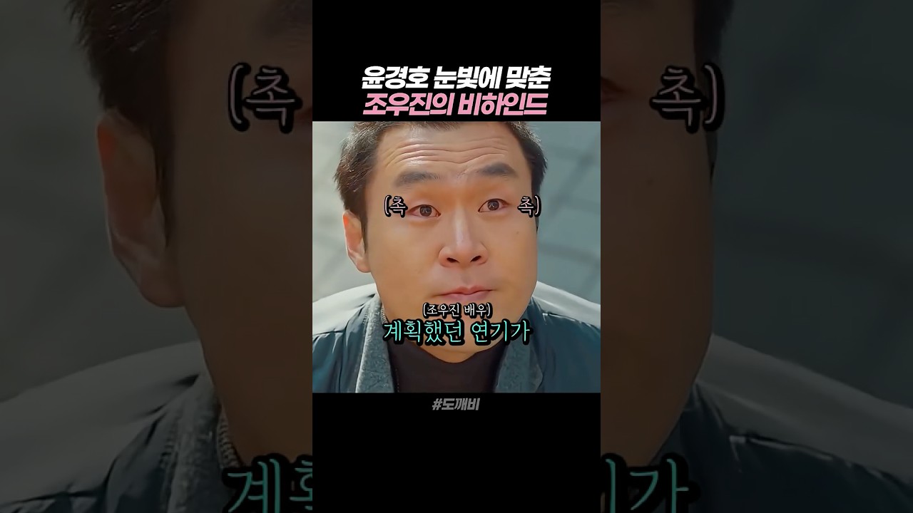 윤경호의 눈빛에 연기를 바꿔버린 조우진 비하인드 #도깨비