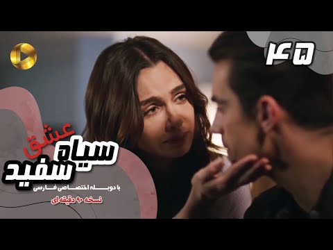 Eshghe Siyah va Sefid-Episode 45- سریال عشق سیاه و سفید- قسمت 45 -دوبله فارسی-ورژن 90دقیقه ای