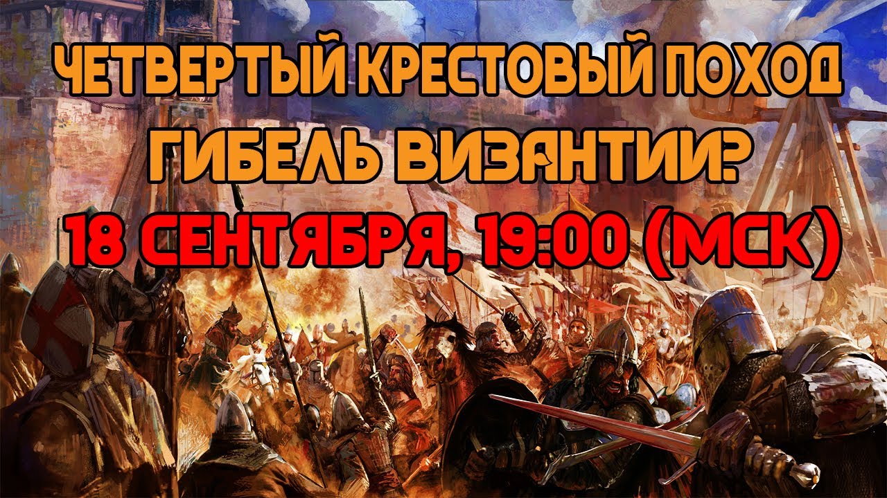 ЧЕТВЕРТЫЙ КРЕСТОВЫЙ ПОХОД: ГИБЕЛЬ ВИЗАНТИИ? - YouTube