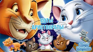 Коты Аристократы Дисней Полностью Прохождение Magic Kingdoms