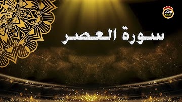 سورة العصر - القارئ بشير عمر سليمان 2022