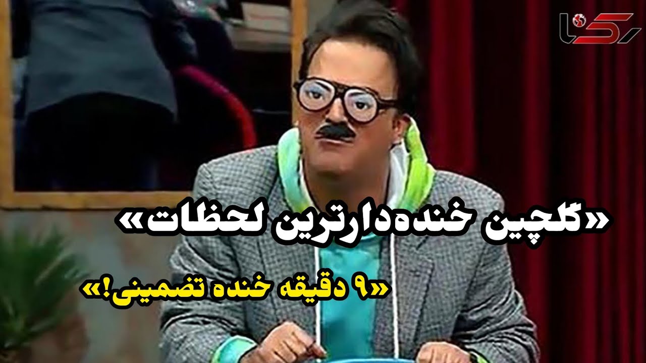 خنده‌دارترین لحظات حامد آهنگی | گلچین ۹ دقیقه‌ای خنده و شادی