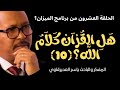 الحلقة20 ه ل الق ر آن ك لا م الل ه 10 