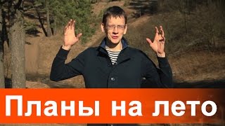 Планы На Лето.