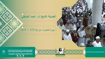 #تلاوات من #المسجد_النبوي لـــ فضيلة الشيخ .د / #أحمد_الحذيفي