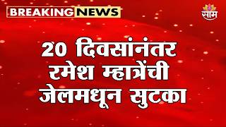 Ramesh Mhatre Released From Jail After 20 Days Ramesh Mhatre Jail Release News