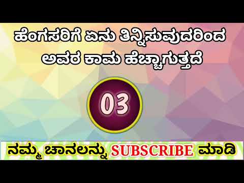 ಕೊಡುತ್ತಾರೆ   Today Sex facts  Kannada Question Answer   kannada question and answer