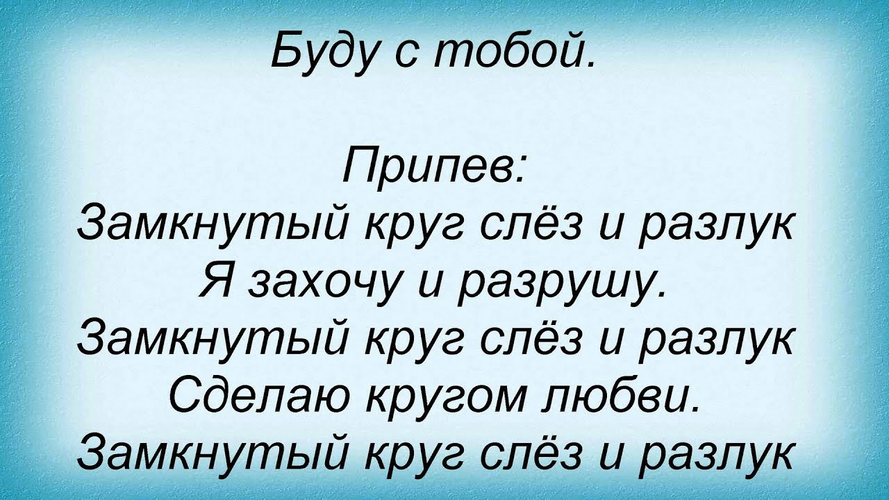 Знаешь круг слова. Замкнутый круг слова. Замкнутый круг песня. Замыкая круг песня.