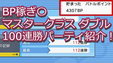 ポケモン ダイパリメイク マスターランク100連勝 0連勝の報酬が激レア過ぎる 効率的なbpの稼ぎ方とは スターの実 サンの実 攻略 ブリリアントダイヤモンド シャイニングパール sp Mp3